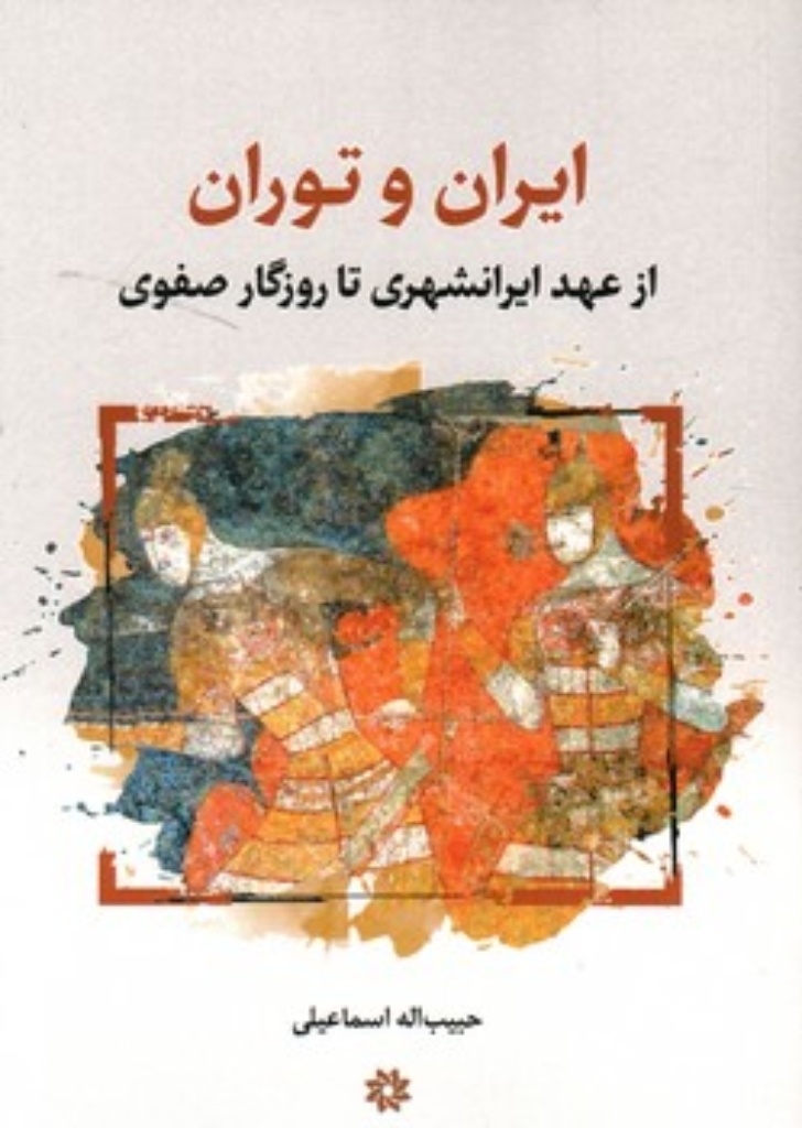 تصویر  ایران و توران - از عهد ایرانشهری تا روزگار صفوی (رقعی-شمیز)